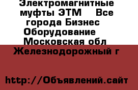 Электромагнитные муфты ЭТМ. - Все города Бизнес » Оборудование   . Московская обл.,Железнодорожный г.